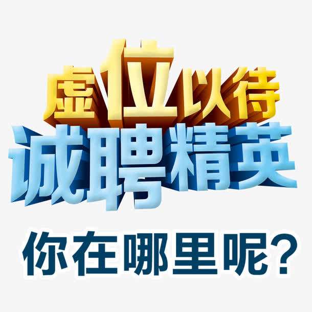 求精雄獅公開招聘專業(yè)人才  七大崗位期待您的到來