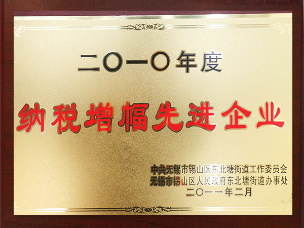 2010年度納稅增幅先進(jìn)企業(yè)