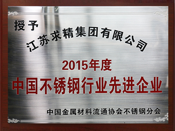 2015年度不銹鋼行業(yè)先進(jìn)企業(yè)